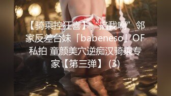 【骑乘控狂喜】“掐我啊”邻家反差台妹「babeneso」OF私拍 童颜美穴逆痴汉骑乘专家【第三弹】 (3)