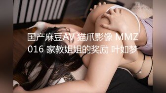 国产麻豆AV 猫爪影像 MMZ016 家教姐姐的奖励 叶如梦