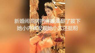 新婚闹洞房把伴娘灌醉了拔下她小内裤发现她小穴还挺粉