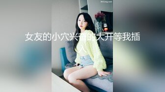 女友的小穴兴奋的大开等我插入