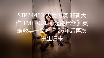 STP24453 天美传媒 迎新大作 TMF-001《 超能屌丝》英雄救美一命呜呼 26年后再次重生归来