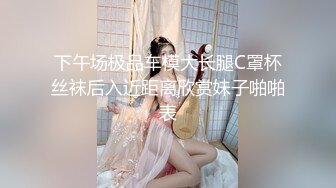 下午场极品车模大长腿C罩杯丝袜后入近距离欣赏妹子啪啪表