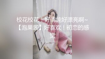 《反差学生妹❤️泄密》青涩技校纯情小嫩妹网恋异地小渣男不雅露脸私拍外流❤️视频洗澡给他看~见面打炮~已成小母狗