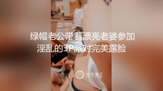  绿帽老公带着漂亮老婆参加淫乱的3P派对完美露脸