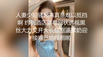 人妻少妇骚起来真是难以抵挡啊 约到酒店穿着网状透视黑丝大力叉开大长腿抠逼揉奶迎接鸡巴抽操啪啪