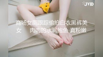 商场女厕跟踪偷拍白衣黑裤美女❤️肉肉的水润鲍鱼 真粉嫩