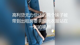 人生很长遇事莫慌pebble的摸鱼推荐值得推荐的骚气网红妹子米娜学姐，娇小纤细的身躯却喜欢俩个穴一起被肉棒玩具抽插的淫荡骚妹子[40v] (10)