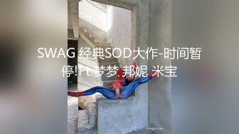 SWAG 经典SOD大作-时间暂停!Ft.梦梦 邦妮 米宝