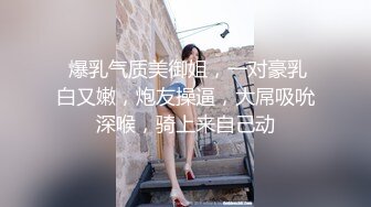 继续走高端，气质一流小姐姐，付完钱各种摸，各种姿势操一遍，美女很配合爽翻