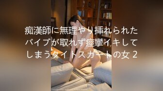 痴漢師に無理やり挿れられたバイブが取れず痙攣イキしてしまうタイトスカートの女 2