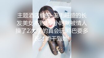 有钱能使美女胯下钻 坚挺奶子 欲望强烈的眼神 以老衲经验床上很骚