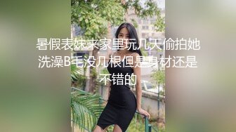 暑假表妹来家里玩几天偷拍她洗澡B毛没几根但是身材还是不错的