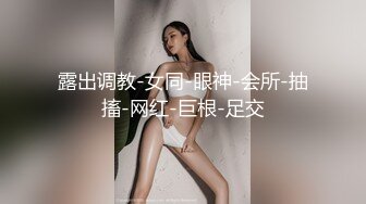 露出调教-女同-眼神-会所-抽搐-网红-巨根-足交