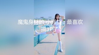 ★☆《顶级震撼超淫现场》★☆多男女群P盛宴肏出新高度人体蜈蚣！极品身材反差淫趴女神【可爱的米亚】最新订阅，堪比岛国疯狂多人乱交 (3)