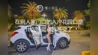 在别人家门口的入户花园口是什么感觉？我感受了