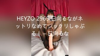 HEYZO 2965 日向るながネットリなめてジックリしゃぶる！ – 日向るな