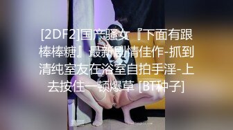 【极品淫荡嫩妹】超骚粉嫩爆乳重口少女 50cm玩具后庭小穴双开 大开m腿潮吹喷泉 激挛高潮爽上天