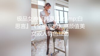 极品女神『韩夏恩&amp;白思言』《全裸妄想》高颜值美女双人情色互动