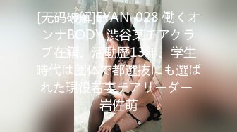 [无码破解]EYAN-028 働くオンナBODY 渋谷某チアクラブ在籍、活動歴13年、学生時代は団体で都選抜にも選ばれた現役若妻チアリーダー 岩佐萌