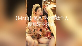 【Mr.tu】爸爸下次再找个人操我好不好嘛