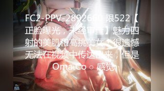 FC2-PPV-2892660 限522【正脸曝光，未经审查】魅力四射的美肌和高挑美女！很遗憾无法在视频中传达出来，但是 Oma Co ○ 感觉