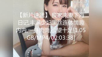 【新片速遞】 良家夫妻下海日记,丰满少妇黑丝连体情趣内内,一身肉肉,欲望十足[1.05GB/MP4/02:03:38]