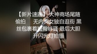 【新片速遞】 大神商场尾随偷拍❤️无内美女独自逛街 黑丝包裹着翘臀够骚 最后大胆开闪光灯拍摄