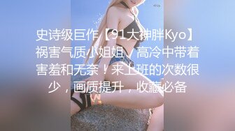 史诗级巨作【91大神胖Kyo】祸害气质小姐姐，高冷中带着害羞和无奈！来上班的次数很少，画质提升，收藏必备