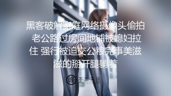 黑客破解家庭网络摄像头偷拍 老公路过房间地铺被媳妇拉住 强行被迫交公粮完事美滋滋的掰开腿躺着