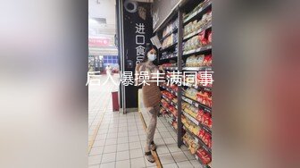 小区楼下便利店一路跟踪偷拍 运动鞋美女干净的美鲍