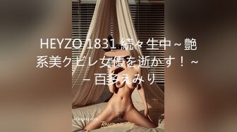 HEYZO 1831 続々生中～艶系美クビレ女優を逝かす！～ – 百多えみり