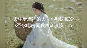 STP31952 《极品小女神唯美性爱》几十万粉OnlyFans清纯萝莉网红嫩妹【蒸包】订阅福利~丰满双峰白皙粉嫩无毛啪啪口爆撸点满满