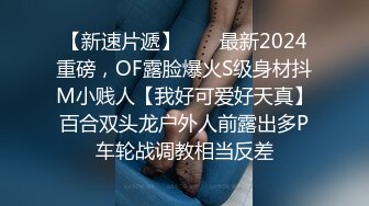 【新速片遞】  ⚡⚡最新2024重磅，OF露脸爆火S级身材抖M小贱人【我好可爱好天真】百合双头龙户外人前露出多P车轮战调教相当反差