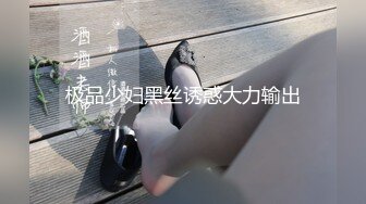 【新片速遞】   人妖女模精壮小伙激情大乱草精彩又刺激，大长腿女模被人妖压在身下爆干，人妖被小哥后入干菊花口交大鸡巴