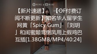 【新片速遞】  ✨【OF付费订阅不断更新】知名华人留学生网黄「Spicy Gum」「刘玥」和闺蜜颠鸾倒凤用上假鸡巴互插[1.38GMB/MP4/40:24]