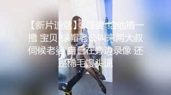 【新片速遞】  淫妻 给他撸一撸 宝贝 绿帽老公叫来两大叔伺候老婆 自己在旁边录像 还是稀毛馒头逼