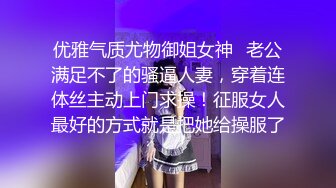 优雅气质尤物御姐女神✿老公满足不了的骚逼人妻，穿着连体丝主动上门求操！征服女人最好的方式就是把她给操服了