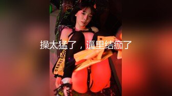 宅男必备！微博可盐可甜女神福利姬【萌小兔】收费群福利，道具紫薇户外调教啪啪，美女背后总会有个男人征服她 (2)