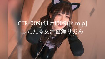 CTF-009(41ctf009)[h.m.p]したたる女汁宮澤りおん