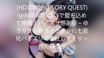 (HD1080P)(GLORY QUEST)(gvh00605)ぱいで爱を込めて搾精！パイズリ感谢祭～ゆうりさんがガチファンに七変化パイズリで奉仕しまくり～ 推川ゆうり