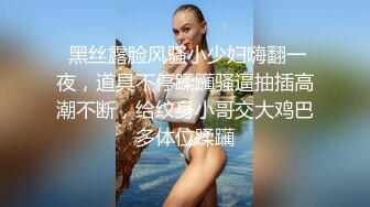  黑丝露脸风骚小少妇嗨翻一夜，道具不停蹂躏骚逼抽插高潮不断，给纹身小哥交大鸡巴多体位蹂躏