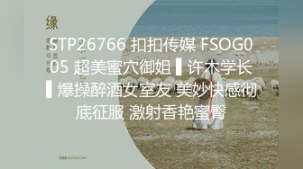 STP26766 扣扣传媒 FSOG005 超美蜜穴御姐 ▌许木学长▌爆操醉酒女室友 美妙快感彻底征服 激射香艳蜜臀