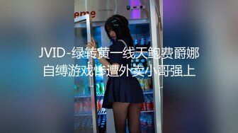 JVID-绿转黄一线天鲍费爵娜自缚游戏惨遭外卖小哥强上