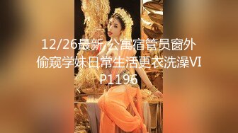 12/26最新 公寓宿管员窗外偷窥学妹日常生活更衣洗澡VIP1196