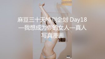 麻豆三十天特别企划 Day18—我想成为你的女人—真人写真漫画