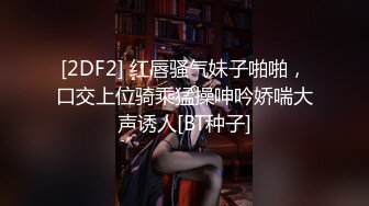 [2DF2] 红唇骚气妹子啪啪，口交上位骑乘猛操呻吟娇喘大声诱人[BT种子]