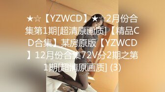 ★☆【YZWCD】★☆2月份合集第1期[超清原画质]【精品CD合集】某房原版【YZWCD】12月份合集72V分2期之第1期[超清原画质] (3)