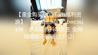 【重金购买OnlyFans福利资源】▶▶OF情侣网红 ღbwcoupleღ 多人调教抖M女主 全网绿帽奴不容错过！ (2)