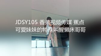 JDSY105 香蕉视频传媒 蕉点 可愛妹妹的特殊叫醒懶床哥哥