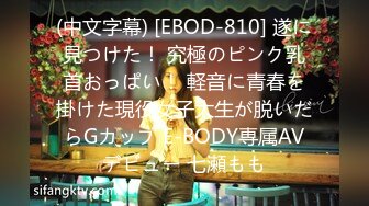 (中文字幕) [EBOD-810] 遂に見つけた！ 究極のピンク乳首おっぱい！ 軽音に青春を掛けた現役女子大生が脱いだらGカップ E-BODY専属AVデビュー 七瀬もも